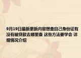 9月19日最新更新内容想查自己身份证有没有被贷款去哪里查 这些方法要学会 详细情况介绍
