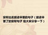 安慰出差旅途辛苦的句子（旅途辛苦了的安慰句子 给大家分享一下）