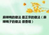 麻辣鸭的做法 最正宗的做法（麻辣鸭子的做法 很香哦）