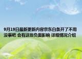 9月19日最新更新内容京东白条开了不用没事吧 会有这些负面影响 详细情况介绍