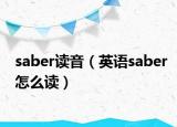 saber读音（英语saber怎么读）