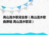 高山流水歌词全部（高山流水歌曲原唱 高山流水歌词）