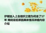 伊朗加入上合组织之路为何走了17年 揭晓背后原因具体情况详细内容介绍