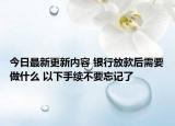 今日最新更新内容 银行放款后需要做什么 以下手续不要忘记了