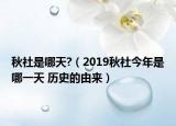 秋社是哪天?（2019秋社今年是哪一天 历史的由来）