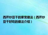 西芹炒豆干的家常做法（西芹炒豆干好吃的做法介绍）