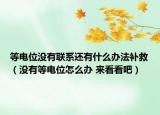 等电位没有联系还有什么办法补救（没有等电位怎么办 来看看吧）