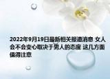2022年9月19日最新相关报道消息 女人会不会变心取决于男人的态度 这几方面值得注意