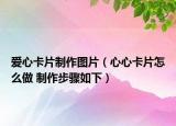 爱心卡片制作图片（心心卡片怎么做 制作步骤如下）