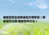 魔兽世界合成奥金配方哪里买（奥金锭怎么做 魔兽世界方法）