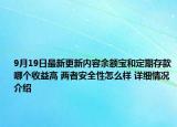 9月19日最新更新内容余额宝和定期存款哪个收益高 两者安全性怎么样 详细情况介绍