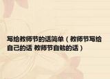 写给教师节的话简单（教师节写给自己的话 教师节自勉的话）