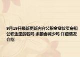 9月19日最新更新内容公积金贷款买房扣公积金里的钱吗 余额会减少吗 详细情况介绍