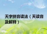 天字拼音读法（天读音及解释）