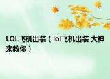 LOL飞机出装（lol飞机出装 大神来教你）