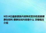 9月19日最新更新内容购买意外险需要健康告知吗 健康告知内容是什么 详细情况介绍