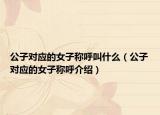 公子对应的女子称呼叫什么（公子对应的女子称呼介绍）