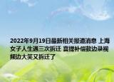2022年9月19日最新相关报道消息 上海女子人生遇三次拆迁 喜提补偿款边录视频边大笑又拆迁了
