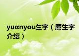 yuαnyou生字（麿生字介绍）