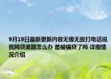 9月19日最新更新内容无缘无故打电话说我网贷逾期怎么办 是被骗贷了吗 详细情况介绍