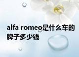 alfa romeo是什么车的牌子多少钱