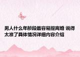 男人什么年龄段最容易提离婚 说得太准了具体情况详细内容介绍