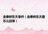 金泰妍乐天事件（金泰妍乐天是怎么回事）