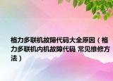格力多联机故障代码大全原因（格力多联机内机故障代码 常见维修方法）