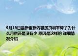 9月19日最新更新内容房贷利率降了为什么月供还是没有少 原因是这样的 详细情况介绍