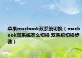 苹果macbook双系统切换（macbook双系统怎么切换 双系统切换步骤）