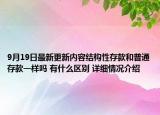 9月19日最新更新内容结构性存款和普通存款一样吗 有什么区别 详细情况介绍
