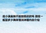 度小满金融不能提前还款吗 额度一般是多少具体情况详细内容介绍