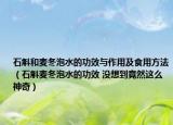 石斛和麦冬泡水的功效与作用及食用方法（石斛麦冬泡水的功效 没想到竟然这么神奇）