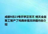 成都9月23号开学正常不 明天全面复工复产了吗具体情况详细内容介绍