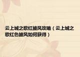 云上城之歌红披风攻略（云上城之歌红色披风如何获得）
