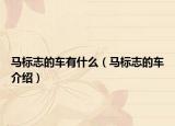马标志的车有什么（马标志的车介绍）