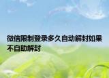 微信限制登录多久自动解封如果不自助解封