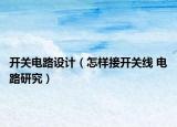 开关电路设计（怎样接开关线 电路研究）