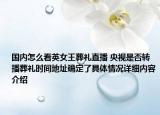 国内怎么看英女王葬礼直播 央视是否转播葬礼时间地址确定了具体情况详细内容介绍