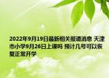 2022年9月19日最新相关报道消息 天津市小学9月26日上课吗 预计几号可以恢复正常开学