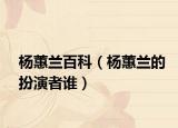 杨蕙兰百科（杨蕙兰的扮演者谁）