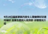 9月19日最新更新内容女人戴翡翠好还是玛瑙好 效果也是因人而异的 详细情况介绍