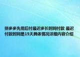 拼多多先用后付最迟多长时间付款 最迟付款时间是15天具体情况详细内容介绍