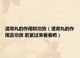 滋肾丸的作用和功效（滋肾丸的作用及功效 赶紧过来看看吧）