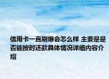 信用卡一直刷爆会怎么样 主要是是否能按时还款具体情况详细内容介绍