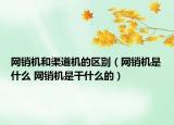 网销机和渠道机的区别（网销机是什么 网销机是干什么的）