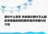 保价什么意思 快递保价赔付怎么赔的来看最新规则具体情况详细内容介绍