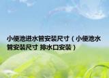 小便池进水管安装尺寸（小便池水管安装尺寸 排水口安装）