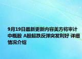 9月19日最新更新内容美方将审计中概股 A股超跌反弹突发利好 详细情况介绍