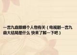 一言九鼎跟哪个人物有关（电视剧一言九鼎大结局是什么 快来了解一下吧）